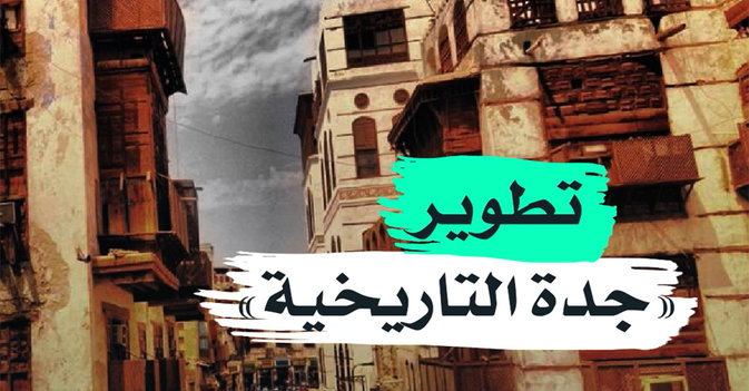 تطوير جدة التاريخية