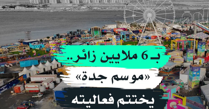 بـ6 ملايين زائر .. «موسم جدة» يختتم فعاليته