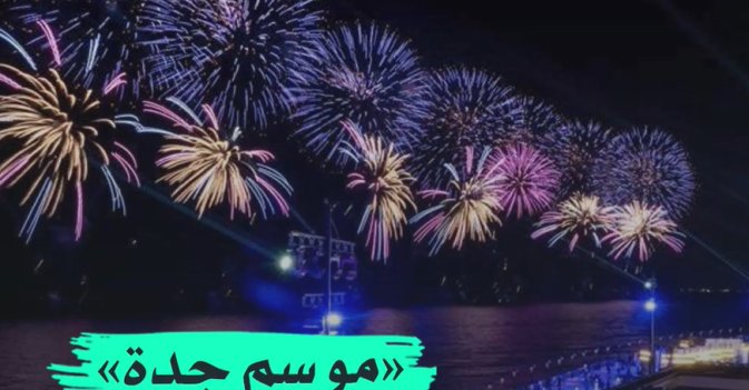 «موسم جدة» يجمع العالم