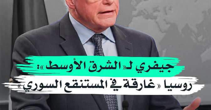 جيفري لـ"الشرق الأوسط" روسيا "غارقة في المستنقع السوري"