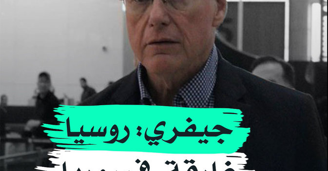 جيفري: روسيا غارقة في سوريا