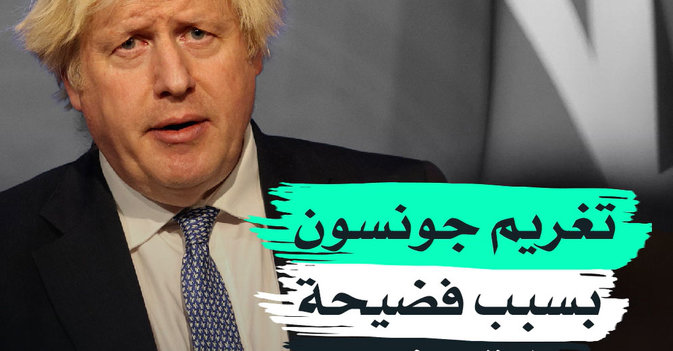 تغريم جونسون بسبب فضيحة «بارتي غيت»