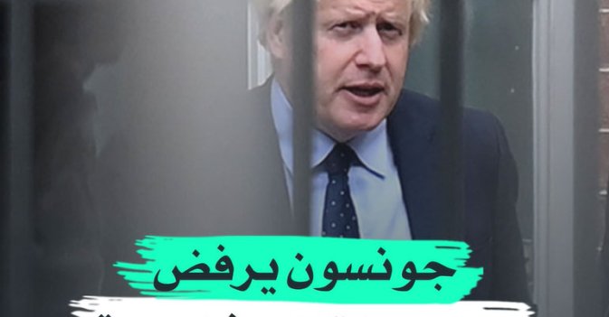جونسون يرفض الاستقالة إزاء فضيحة "بارتي غيت"