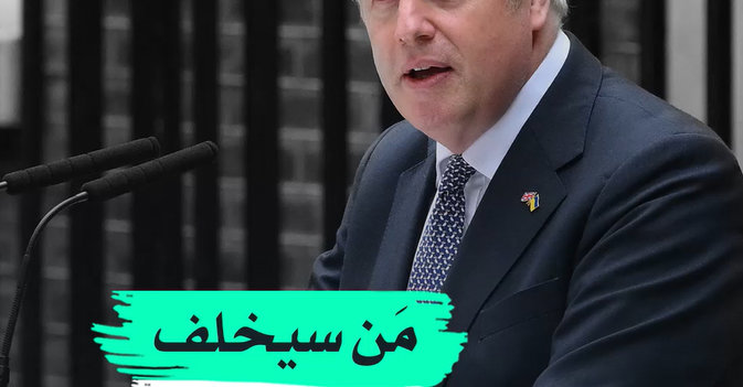 مَن سيخلف جونسون؟