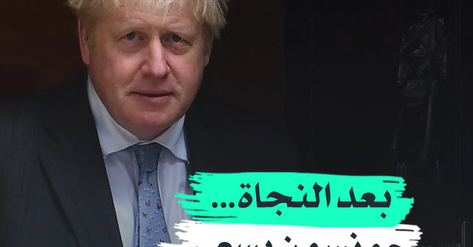 بعد النجاة... جونسون يسعى لطي «صفحة الفضائح»