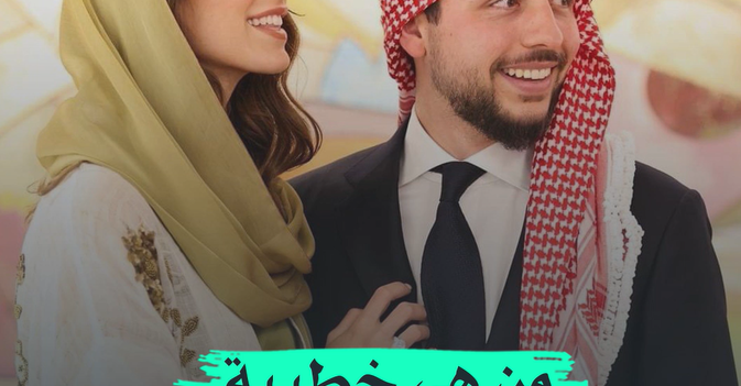 من هي خطيبة ولي عهد الأردن؟