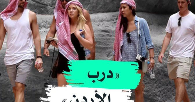 "درب الأردن"