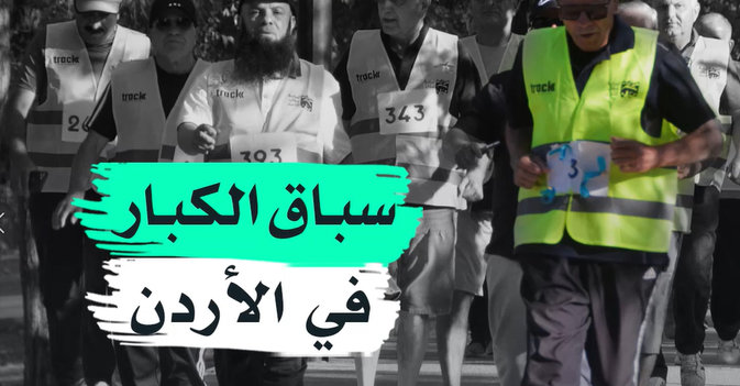 سباق الكبار في الأردن