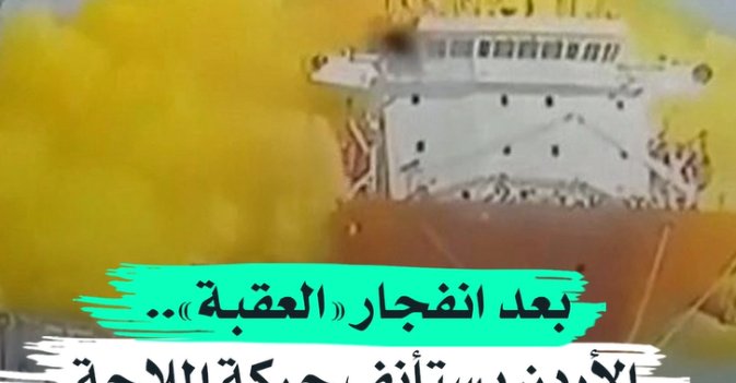 بعد انفجار «العقبة».. الأردن يستأنف حركة الملاحة