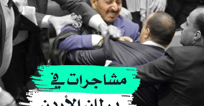 مشاجرات في برلمان الأردن