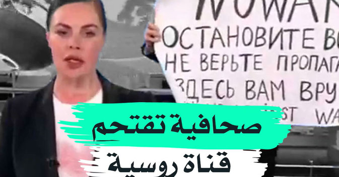 صحافية تقتحم قناة روسية