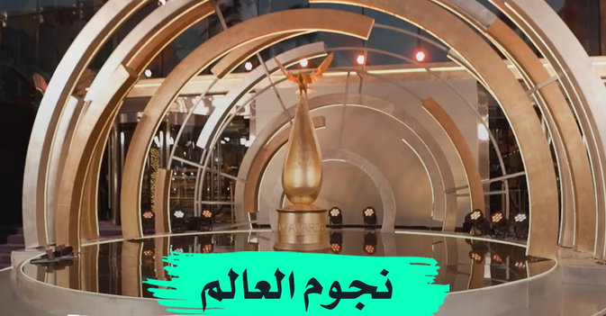 نجوم العالم في «جوي أووردز» الرياض