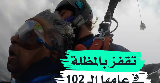 تقفز بالمظلة في عامها الـ102