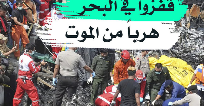 قفزوا في البحر هربا من الموت