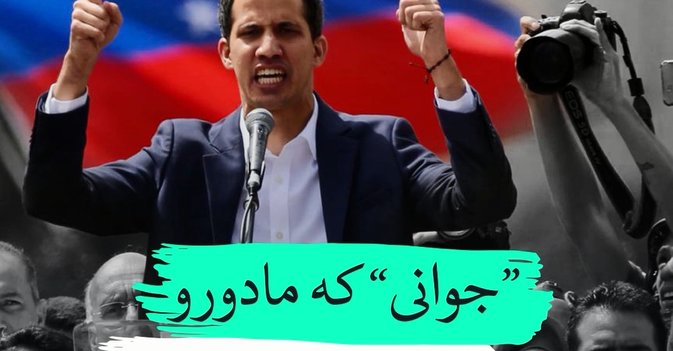جوانی که مادورو را به چالش کشید