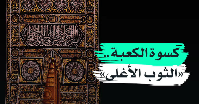 كسوة الكعبة.. «الثوب الأغلى»