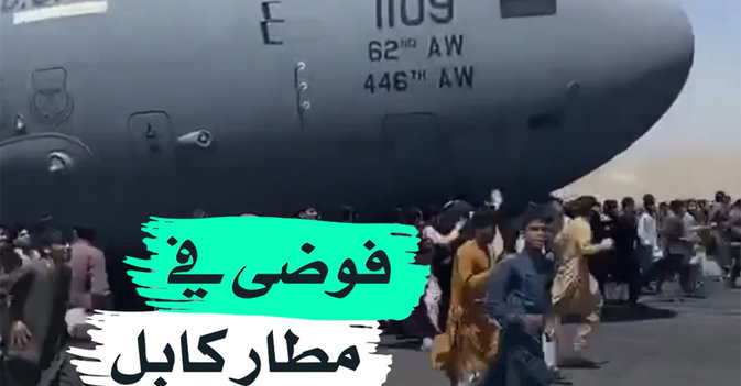 فوضى في مطار كابل