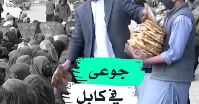 جوعى في كابل