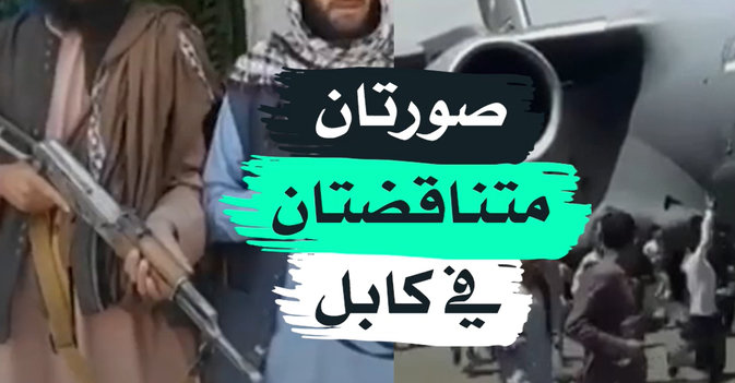 صورتان متناقضتان في كابل