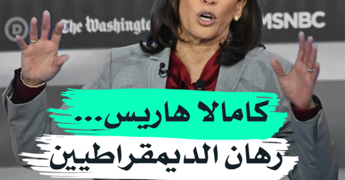 كامالا هاريس... رهان الديمقراطيين للمستقبل
