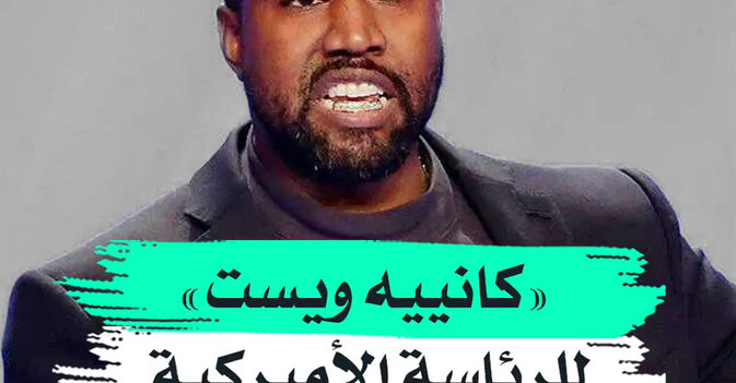 "كانييه ويست" للرئاسة الأميركية