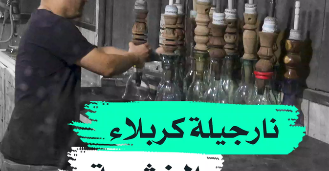 نارجيلة كربلاء الخشبية