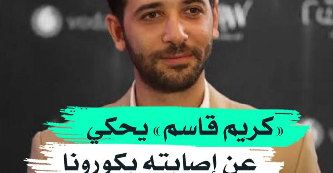 "كريم قاسم" يحكي عن إصابته بكورونا