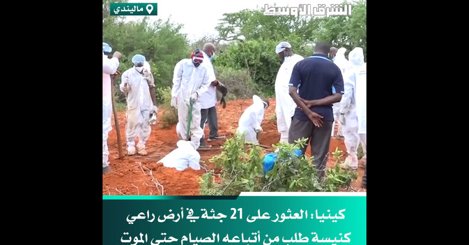 كينيا العثور على 21 جثة في أرض راعي كنيسة طلب من أتباعه الصيام حتى الموت