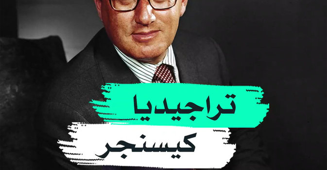 تراجيديا كيسنجر