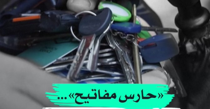 «حارس مفاتيح»... مهنة ولدت من الحرب