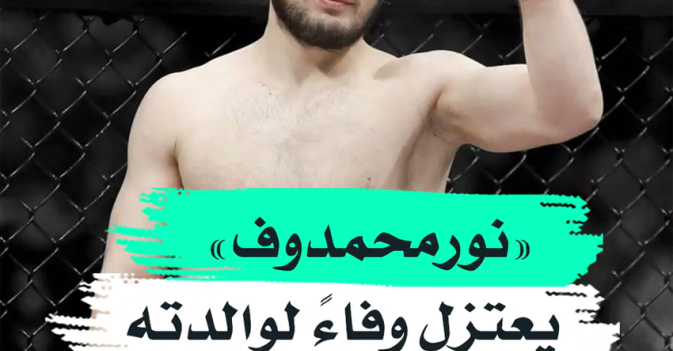 "نورمحمدوف" يعتزل وفاء لوالدته