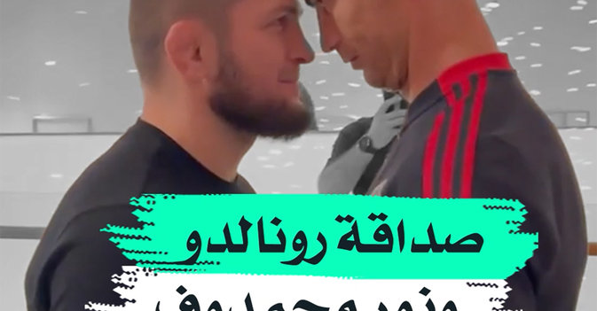 صداقة رونالدو ونورمحمدوف