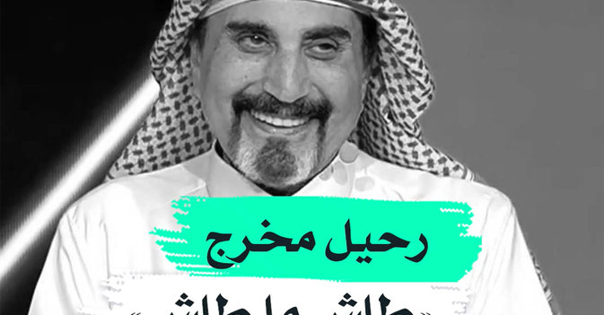 رحيل مخرج "طاش ما طاش"