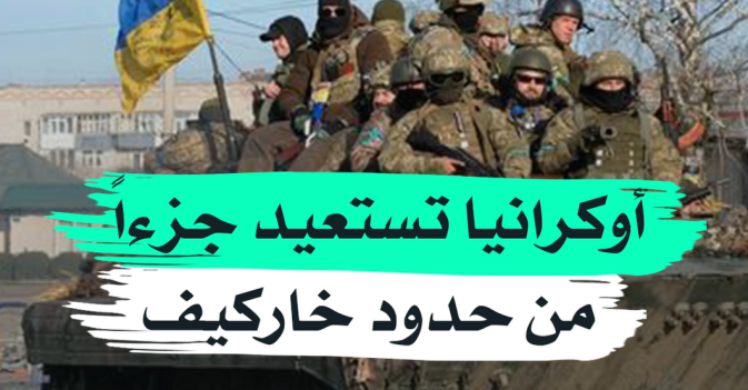 أوكرانيا تستعيد جزءاً من حدود خاركيف