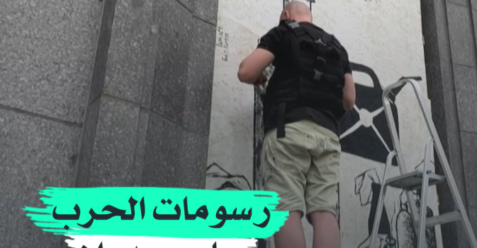 رسومات الحرب على جدران خاركيف المدمرة