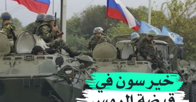 خيرسون في قبضة الروس