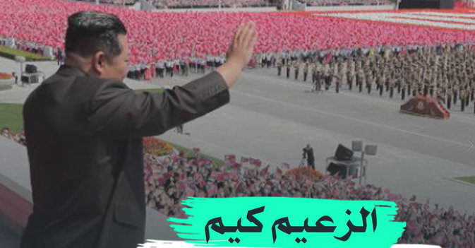 الزعيم كيم يحتفل بمولد جده