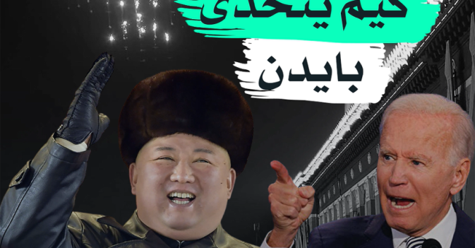 كيم يتحدى بايدن