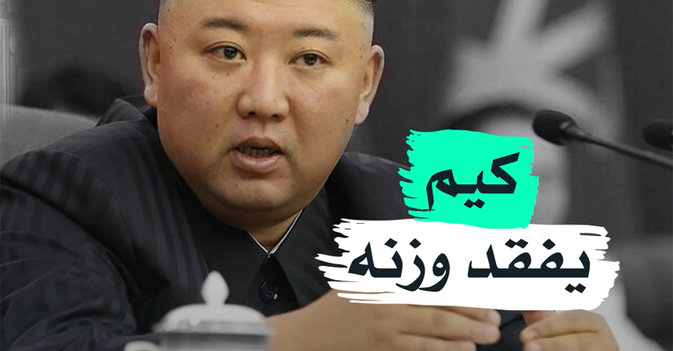 كيم يفقد وزنه