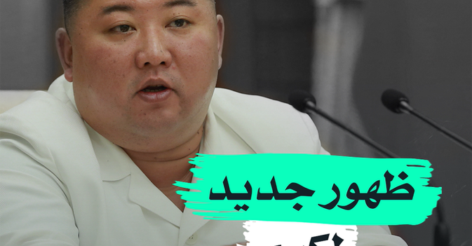 ظهور جديد لكيم