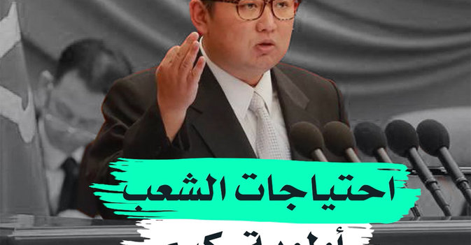 احتياجات الشعب "أولوية" كيم