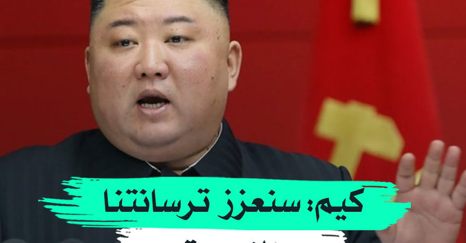 كيم: سنعزز ترسانتنا النووية 