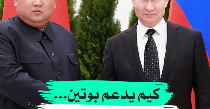 كيم يدعم بوتين... وروسيا تعد برد مناسب على «الناتو»