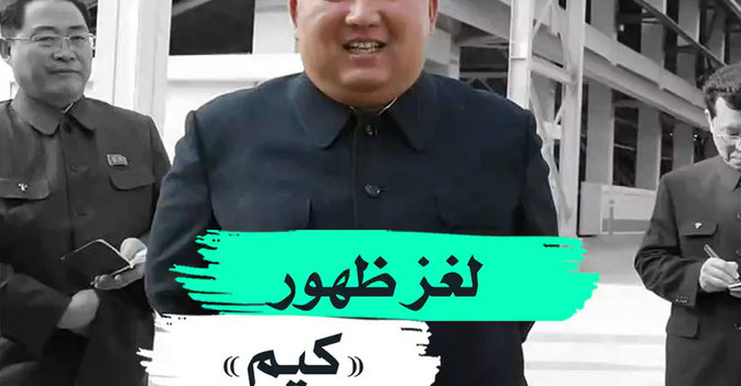 لغز ظهور "كيم"