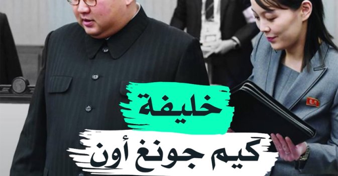 خليفة كيم جونغ أون