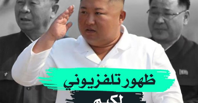 ظهور تلفزيوني لكيم