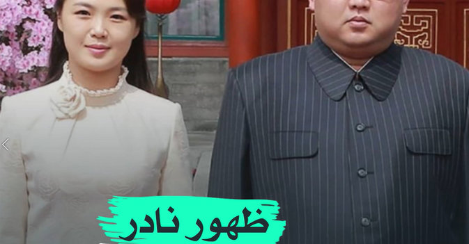 ظهور نادر لزوجة كيم