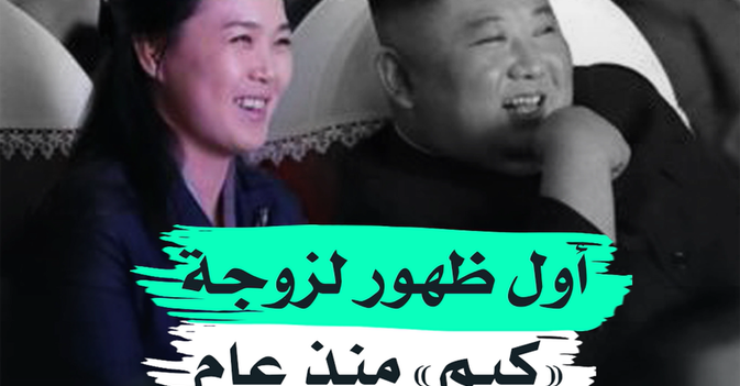 أول ظهور لزوجة "كيم" منذ عام
