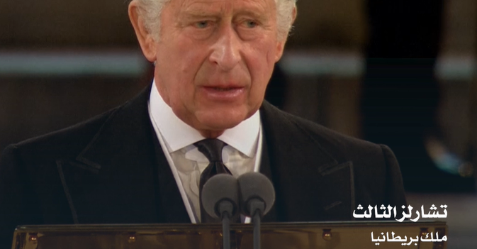 الملك تشارلز يتعهد السير على خطى الملكة إليزابيث