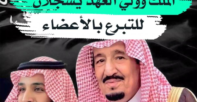 الملك وولي العهد يسجلان للتبرع بالأعضاء